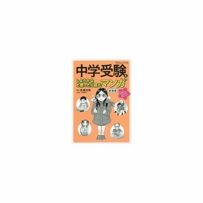 中学受験をしようかなと思ったら読むマンガ 新装版 高瀬志帆 小林延江 通販 Lineポイント最大get Lineショッピング