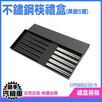 《頭手汽機車》黑色筷子 餐廳用筷 不鏽鋼餐具 CPSBS230-5 健康愉筷 送禮 5雙組 筷子