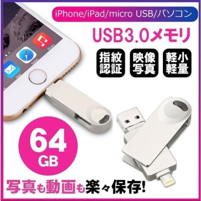 Usb3 0メモリ 64gb Usbメモリー フラッシュメモリ Ipad アイフォン Windows Pc Mac 対応 Mac用 スマホ用 Usb Iphone Lightning Micro Usb対応 容量不足解消 通販 Lineポイント最大get Lineショッピング