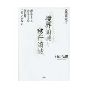 夜間思考　2　境界領域と移行領域　現世〈生〉と来世〈死〉の間にはエリアがない　杉山弘道 著