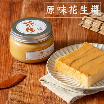 【 展榮商號  滑順花生醬 】【 顆粒花生醬 】現磨花生醬 台灣花生 低溫研磨 無加鹽 無加油 原味 無麩質 純花生