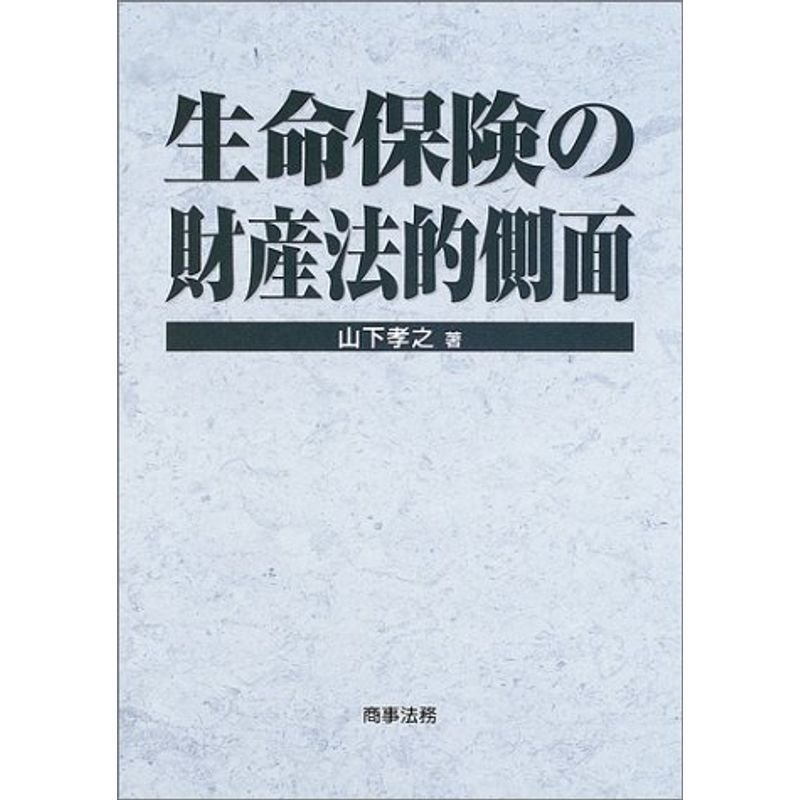 生命保険の財産法的側面