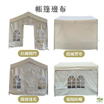 市集帳篷 擺攤快速帳篷 邊布 圍布 300cm/270cm 山型帳專用