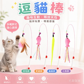 逗貓棒 逗貓棒替換頭 貓咪逗貓棒 逗貓棒 貓玩具 伸縮逗貓棒 三節逗貓棒 寵物玩具 貓咪玩具 逗貓