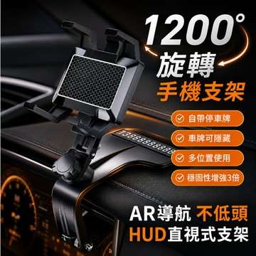 台灣現貨🎉汽車手機支架 導航架 帶挪車電話牌 升級款 中控台手機支架 車用可旋轉1200°手機架 手機支架 車用手機架