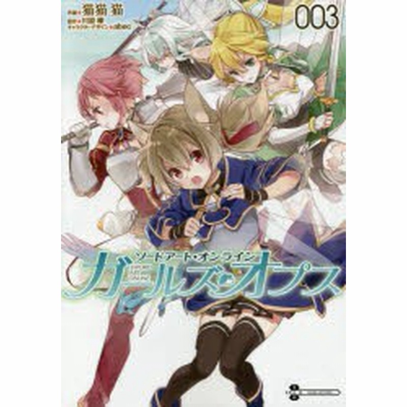 中古 古本 ソードアート オンラインガールズ オプス 003 猫猫猫 作画 川原礫 原作 Abec キャラクターデザイン 猫猫猫 作画 川原 通販 Lineポイント最大1 0 Get Lineショッピング