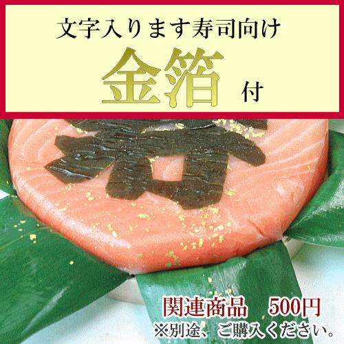 『祝』文字入りトロ特上ます寿司　丸い形は甘いものが苦手な方へケーキの代わりにおすすめです。