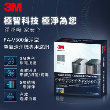 3M V300-NWF 空氣清淨機專用濾網★3M 迎新送舊 ★299起免運