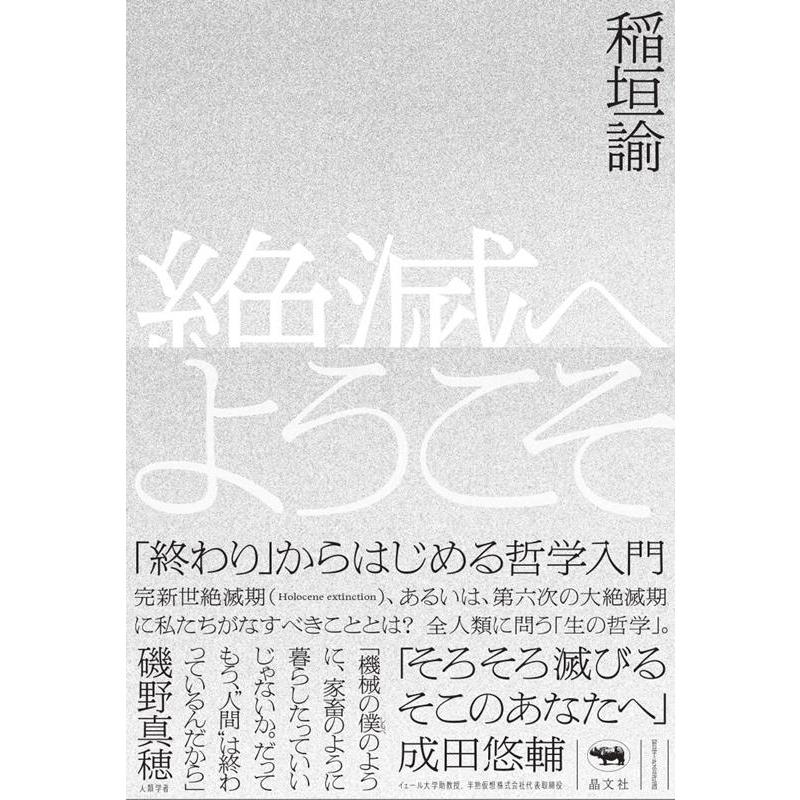 絶滅へようこそ 終わり からはじめる哲学入門