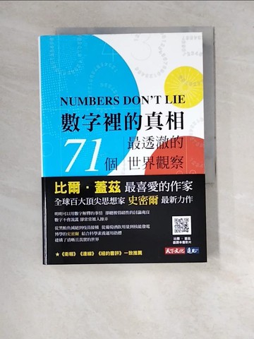 【書寶二手書T2／進修考試_XCF】數字裡的真相：71 個最透澈的世界觀察_瓦茲拉夫．史密爾,  畢馨云