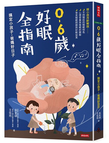 0-6歲好眠全指南：搞定小孩子，爸媽好日子 /吳家碩、王佑筠