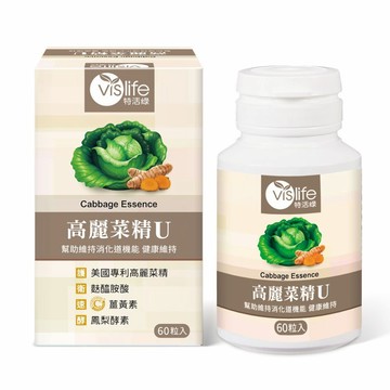 vislife 高麗菜精U植物膠囊(60粒/瓶) 高麗菜精+麩醯胺酸