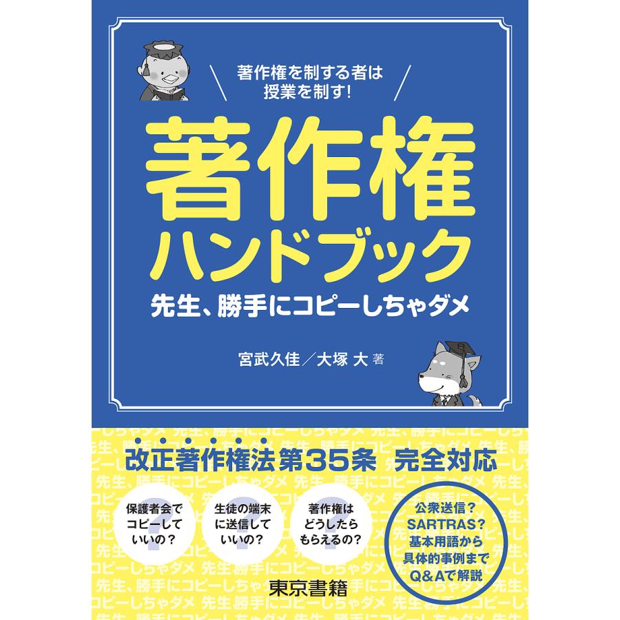 著作権ハンドブック 先生,勝手にコピーしちゃダメ 著作権を制する者は授業を制す