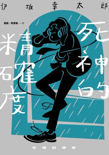 【電子書】死神的精確度（經典回歸版）