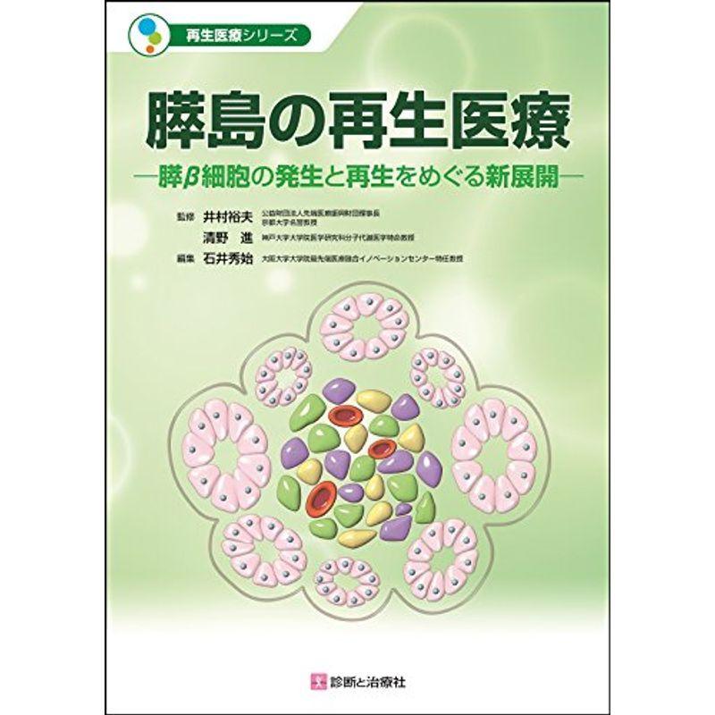 膵島の再生医療 (再生医療シリーズ)