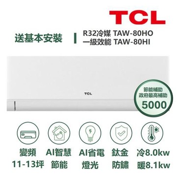 【家電速配TCL】 TCL AI智慧變頻系列 11-13坪 變頻冷暖分離式冷氣 TAW-80HO/TAW-80HI