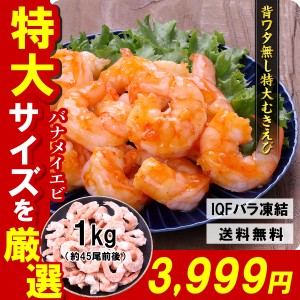 希少な特大 むきえび 1kg（約45尾前後 解凍後800g） バナメイむきえび FF kst23_m kst23_g