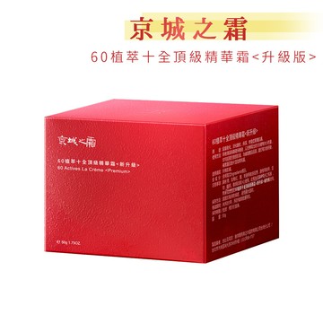 牛爾京城之霜60植萃十全頂級精華霜-新升級 (50g/瓶)