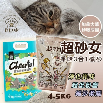 BLOP 超砂女淨味3合1礦砂 4.5KG 礦砂 活性碳 淨味顆粒低粉塵 細沙柔觸 超砂女 加拿大礦砂 秒吸成團