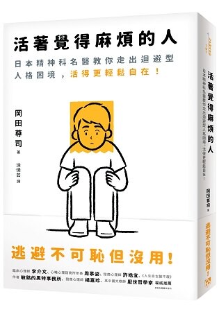 活著覺得麻煩的人：逃避不可恥但沒用！日本精神科名醫教你走出迴避型人格困境，活得更輕鬆自在！