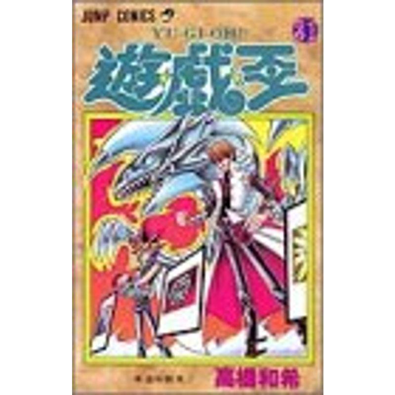 遊戯王 21 (ジャンプコミックス)