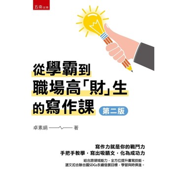 從學霸到職場高「財」生的寫作課(2版)
