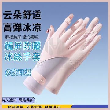 ✨隔日到貨✨ 觸控防曬手套 涼感手套 冰絲防曬手套 防曬手套 冰絲手套 觸控手套 騎車手套 機車手套 薄款手套 透氣手套