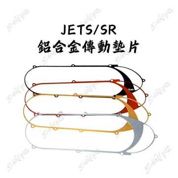 【台南新發車業】SYM 三陽 JETS JETSR 鋁合金傳動蓋墊片 傳動蓋墊片 JETS 傳動蓋墊片