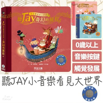 聽Jay小音樂看見大世界📚禾流文創 有聲書 童書 早教書 觸摸書 兒童繪本 音樂書 兒童書 寶寶書 兒童故事書 硬頁書