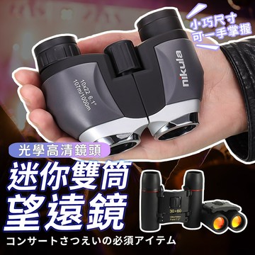 🎤演唱會專用望遠鏡 Nikula 10X22 高清雙筒望遠鏡 雙調焦迷你望遠鏡 海盜復古款 隨身攜帶【H97】