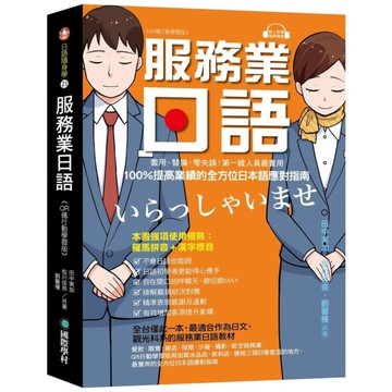 服務業日語【QR碼行動學習版】：套用.替換.零失誤！第一線人員最實用，100％提