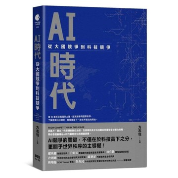AI時代：從大國競爭到科技競爭