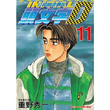 頭文字D(11)_Readmoo 讀墨電子書