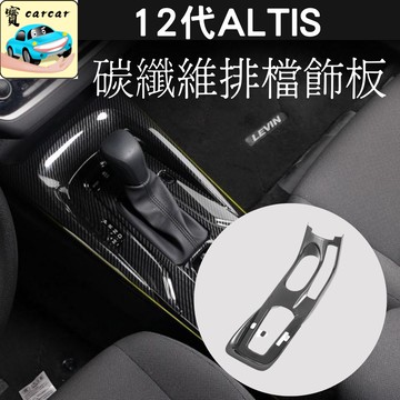 適用於[台版][12代ALTIS] 碳纖維飾板 排檔區碳纖維飾板 碳纖維水轉印 飾板 防刮 altis阿提斯改裝