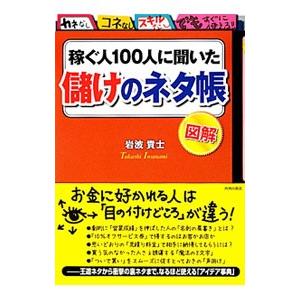 稼ぐ人１００人に聞いた儲けのネタ帳／岩波貴士