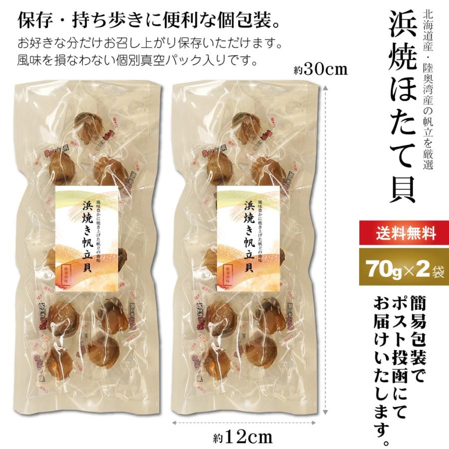 おつまみ ベビーホタテ 浜焼きほたて 70g×2袋 干し貝柱 ほたて 香ばしい やわらか 帆立の珍味 個包装