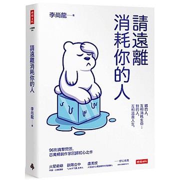 請遠離消耗你的人