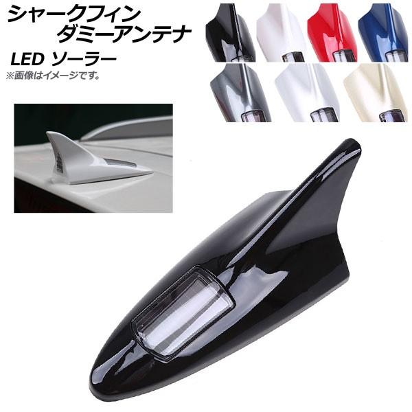 AP シャークフィンダミーアンテナ LED ソーラー 汎用 選べる7カラー AP-LL158 通販 LINEポイント最大GET LINEショッピング
