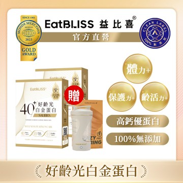 【EatBLISS益比喜】好齡光-白金蛋白(金/葷食) (3包/盒)*2 加贈攪拌杯｜中熟齡 蛋白粉 百分百無添加