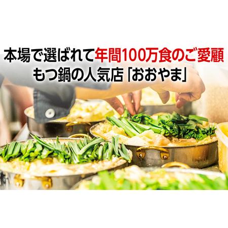 ふるさと納税 「おおやま」博多もつ鍋（しょうゆ味 3人前） 福岡県田川市