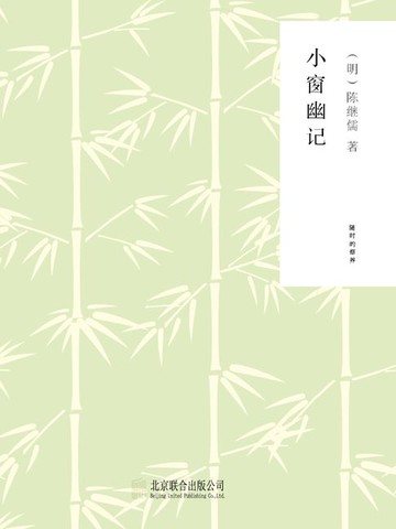 【電子書】小窗幽记