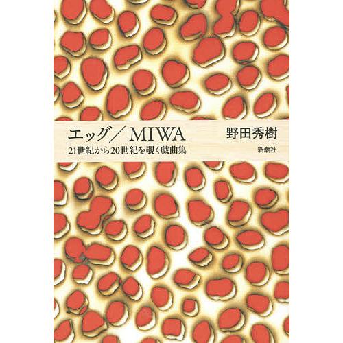 エッグ MIWA 21世紀から20世紀を覗く戯曲集