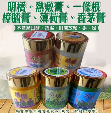 興雲網購【明橋 (大)薄荷膏 香茅膏 熱敷膏 樟腦膏 黃金膏】鐵打損傷 按摩熱敷 SPA 推拿