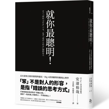 就你最聰明！：走出畫地自限的傲慢與偏見，Big 4資深顧問的職場心理學（二版）