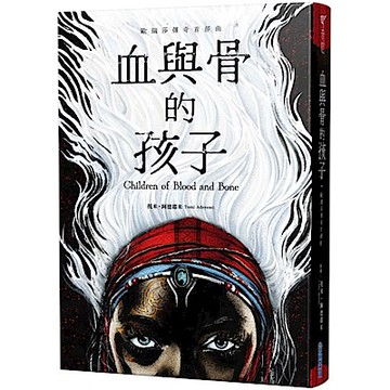 血與骨的孩子【歐瑞莎傳奇首部曲】【城邦讀書花園】