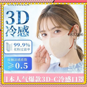 🔥台灣出貨 免運 日本網紅新品!CICIBELLA夏季冷感防護口罩立體款輕薄透氣不勒耳1