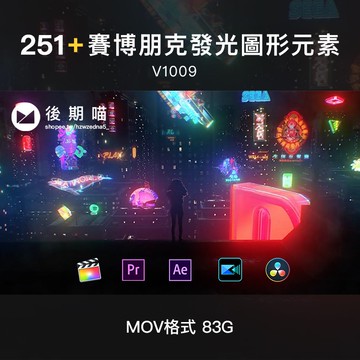 4K視頻素材 | 251個未來科技賽博朋克發光圖形元素特效合成動畫 有透明通道 for PR/AE/FCPX/威力導演