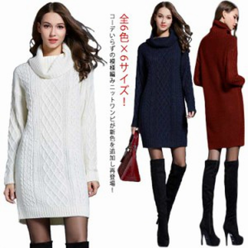 全6色 6サイズ ケーブル編み タートル ニットワンピース ワンピース ニットワンピ ロング丈 ロングワンピース オフタートル タートルネ 通販 Lineポイント最大1 0 Get Lineショッピング