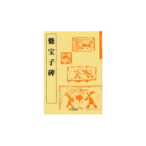 翌日発送・爨宝子碑 ３ 佐野栄輝