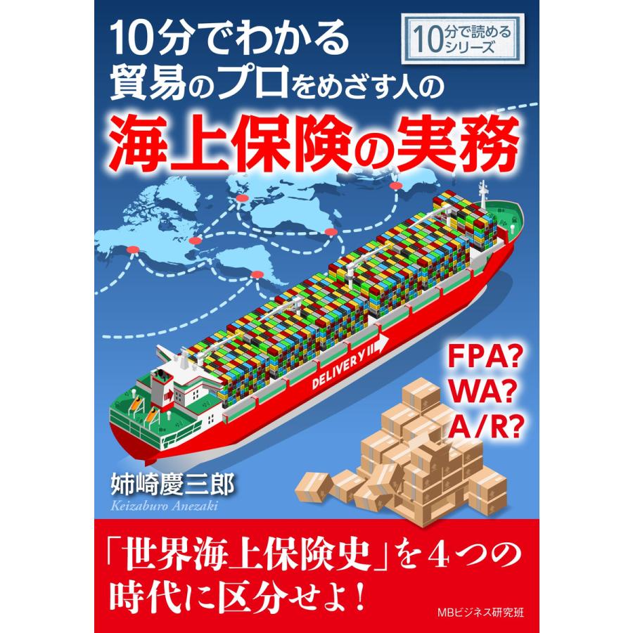 10分でわかる貿易のプロをめざす人のための海上保険の実務。FPA? WA? A R? 電子書籍版   姉崎慶三郎 MBビジネス研究班